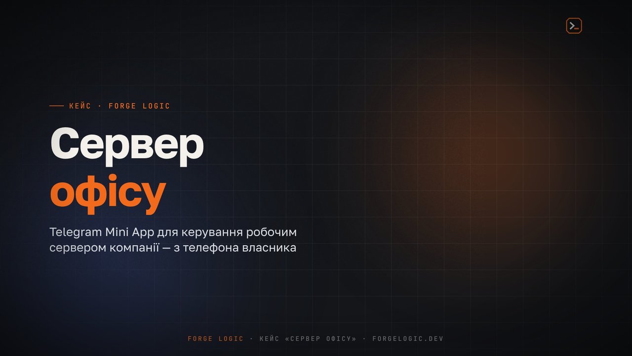 19 робочих місць під контролем з телефона власника